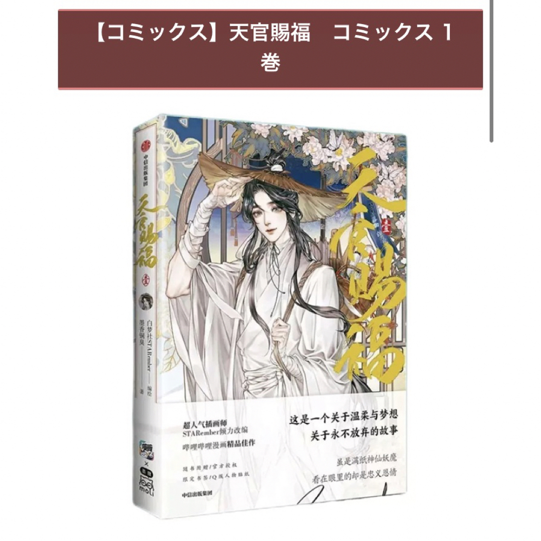 【新品】天官賜福　コミックス 1巻　中国語版 エンタメ/ホビーの漫画(ボーイズラブ(BL))の商品写真