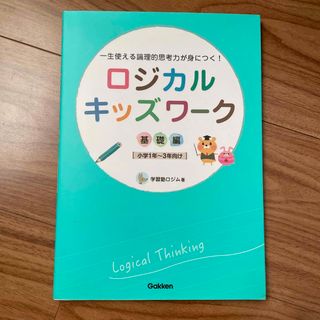 ガッケン(学研)のロジカルキッズワ－ク 一生使える論理的思考力が身につく！ 基礎編(語学/参考書)