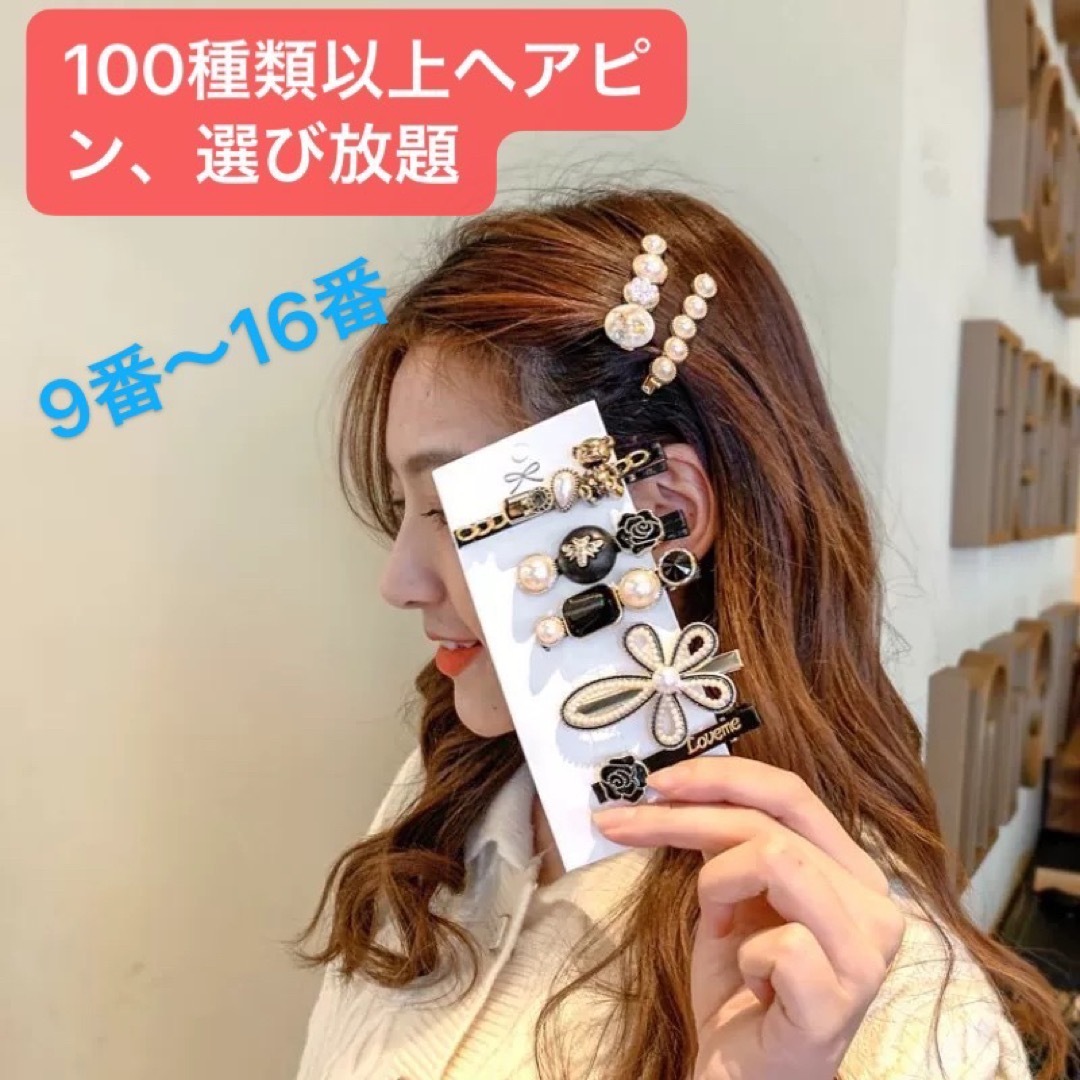 9本セット　ヘアピン　ヘアアクセサリー