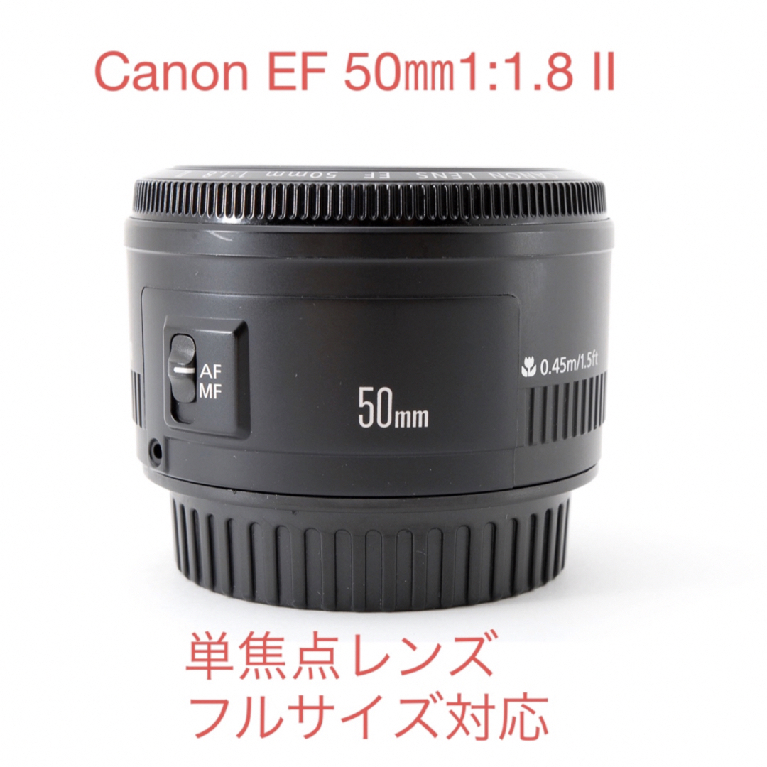 単焦点レンズ☆キャノン　Canon EF50mm F1.8 ii