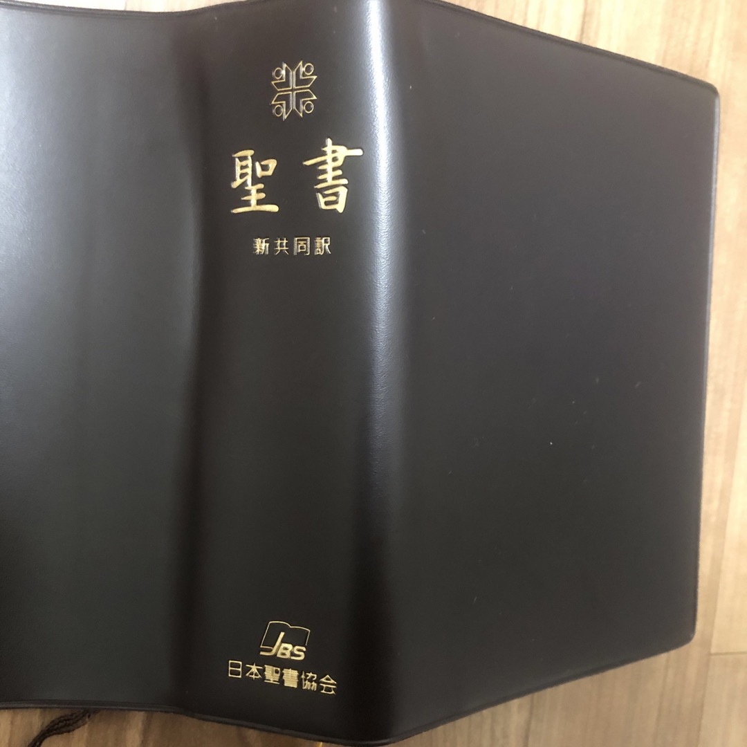 聖書　新共同訳　日本聖書協会　東洋英和女学院大学 エンタメ/ホビーの本(語学/参考書)の商品写真