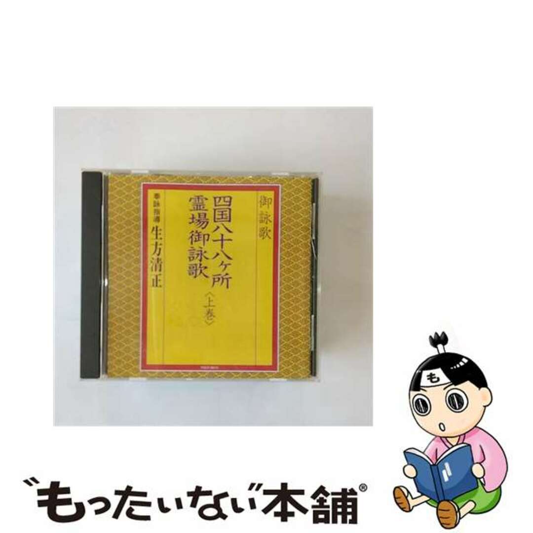 御詠歌／四国八十八ケ所霊場御詠歌＜上巻＞/ＣＤ/TOCF-80144988006221895