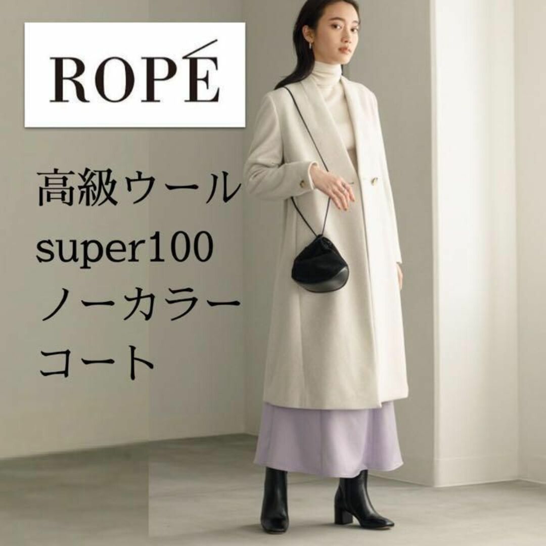 AER ADAM ET ROPE - 高級ウールsuper100/上品質感ノーカラーロング