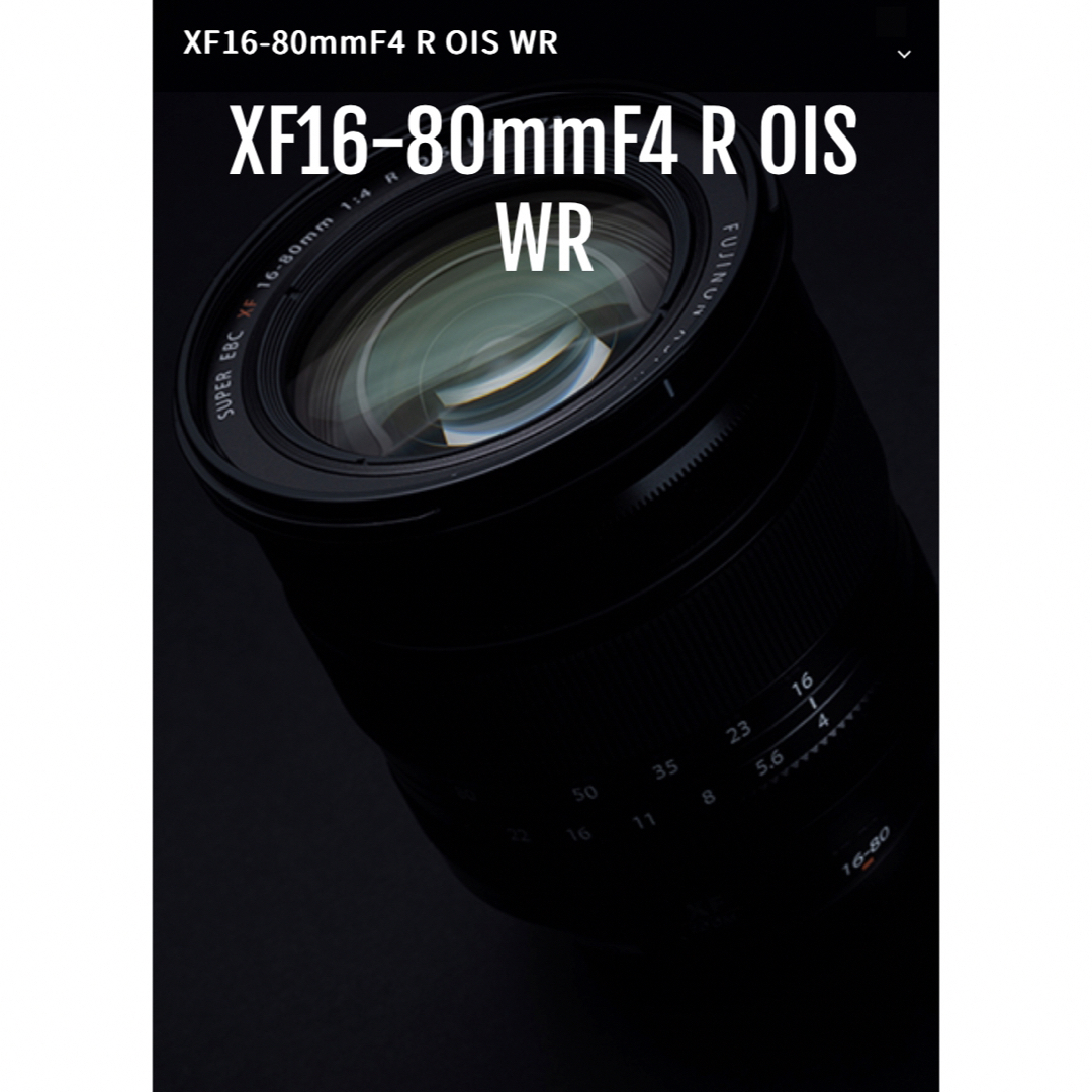 【新品未使用品】XF16-80mm F4 R OIS WR 富士フイルム