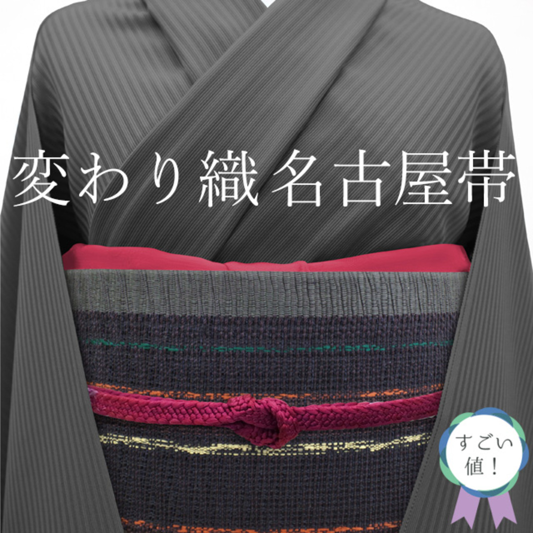 すごい値！名古屋帯 九寸 正絹 変わり織 全通 長尺 濃青紫 紫 縞 ライン  ふくよか ロングサイズ 仕立て上がり みやがわ neb00804帯