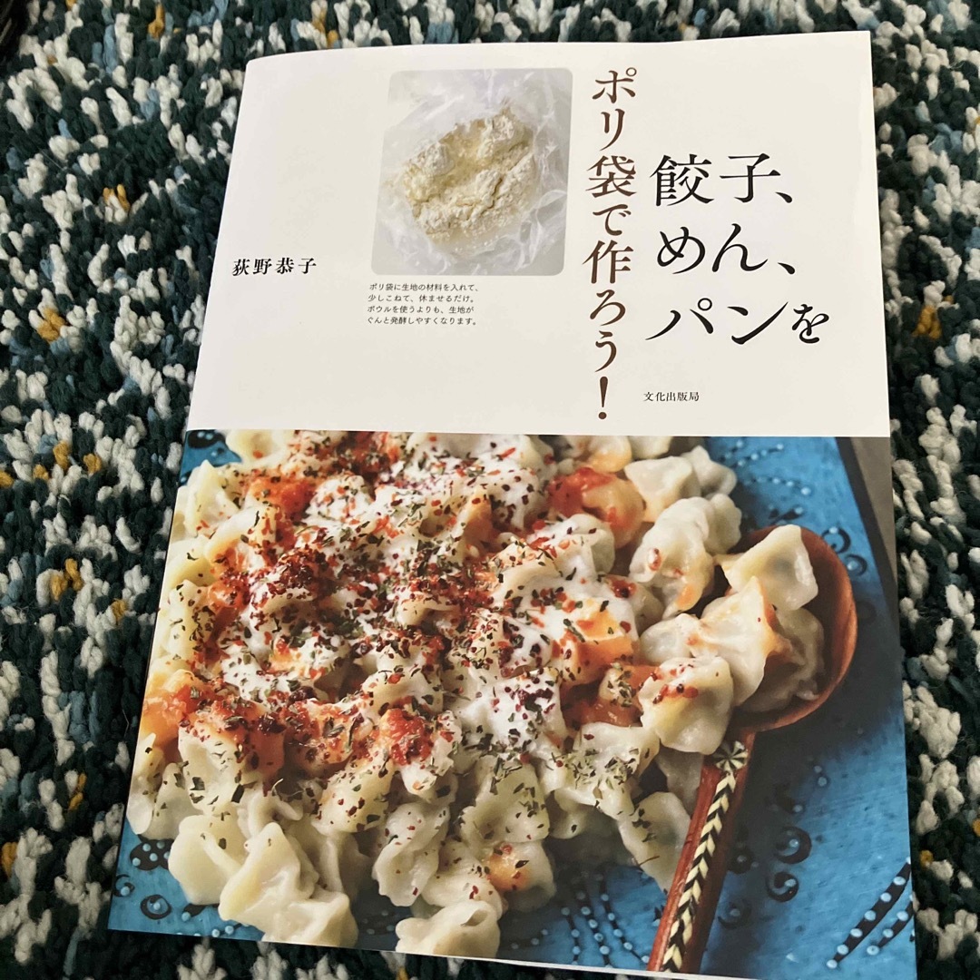 ポリ袋で作ろう！餃子、めん、パンを エンタメ/ホビーの本(料理/グルメ)の商品写真