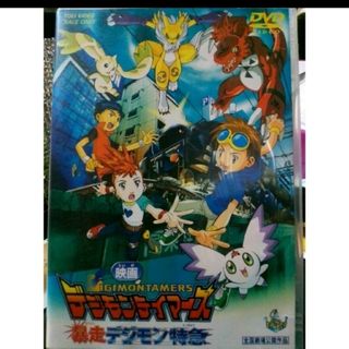 シュウエイシャ(集英社)のデジモンテイマーズ　暴走デジモン特急 DVD(アニメ)