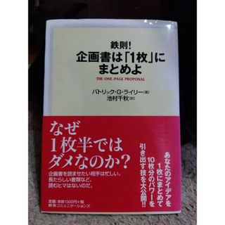 鉄則！企画書は「１枚」にまとめよ(その他)