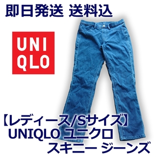 ユニクロ(UNIQLO)の【レディース/Sサイズ】UNIQLO ユニクロ スキニー ジーンズ 2着セット(デニム/ジーンズ)
