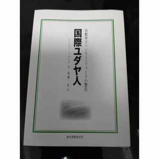 国際ユダヤ人(人文/社会)