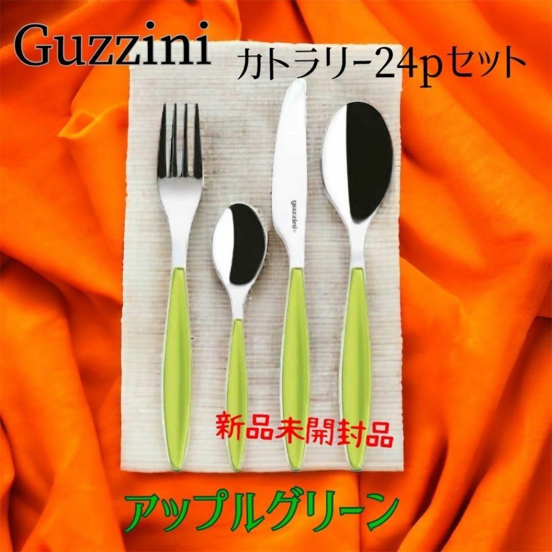 優れた品質優れた品質Guzziniカトラリー24PセットFEELINGアップル
