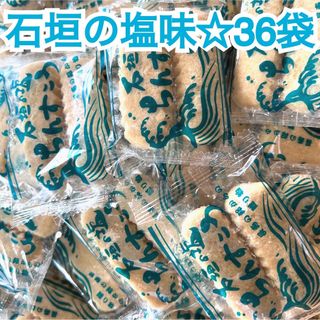 ちんすこう 沖縄 名嘉眞製菓 石垣の塩 36袋(菓子/デザート)