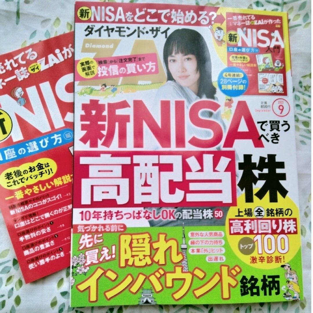 【最新号】ダイヤモンド ・ザイ2023年 09月号（付録つき） エンタメ/ホビーの雑誌(ビジネス/経済/投資)の商品写真