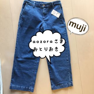 ムジルシリョウヒン(MUJI (無印良品))のaozora様 専用  無印良品 デニムワイドクロップドパンツ(デニム/ジーンズ)