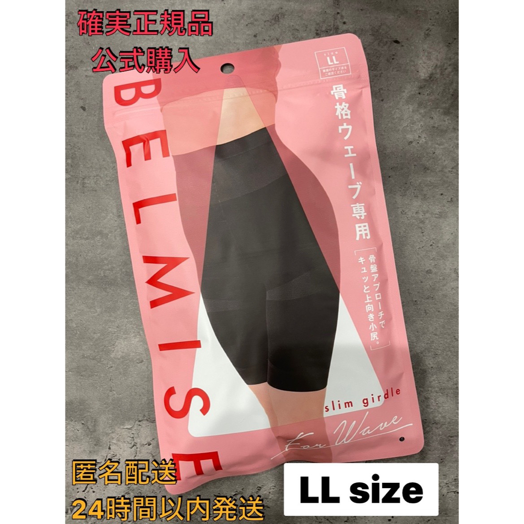 BELMISE ベルミス スリムガードル 骨格ウェーブ LLサイズ② - スパッツ