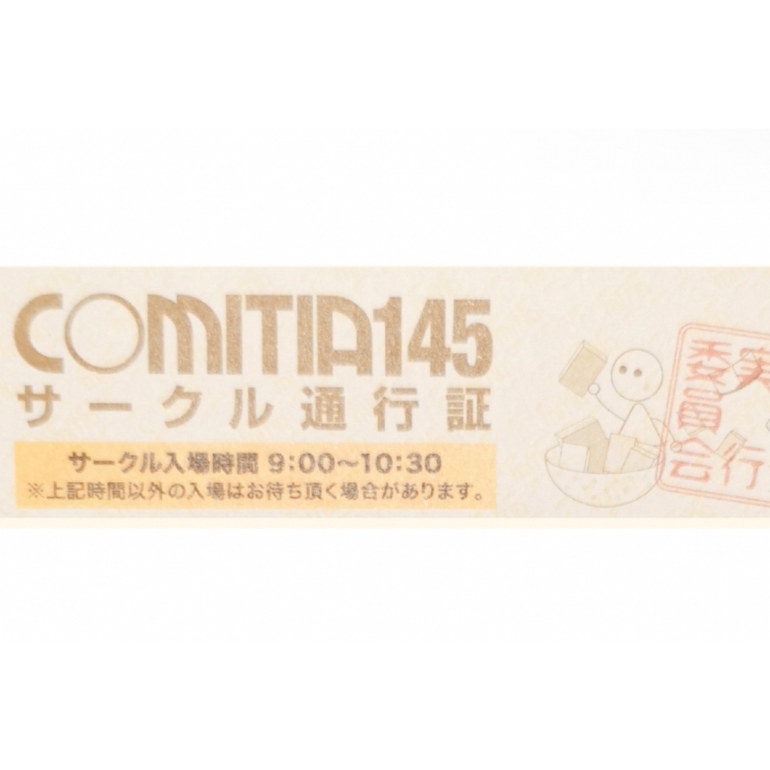 イベント9/3　COMITIA145　コミティア　チケット　サークル　通行証