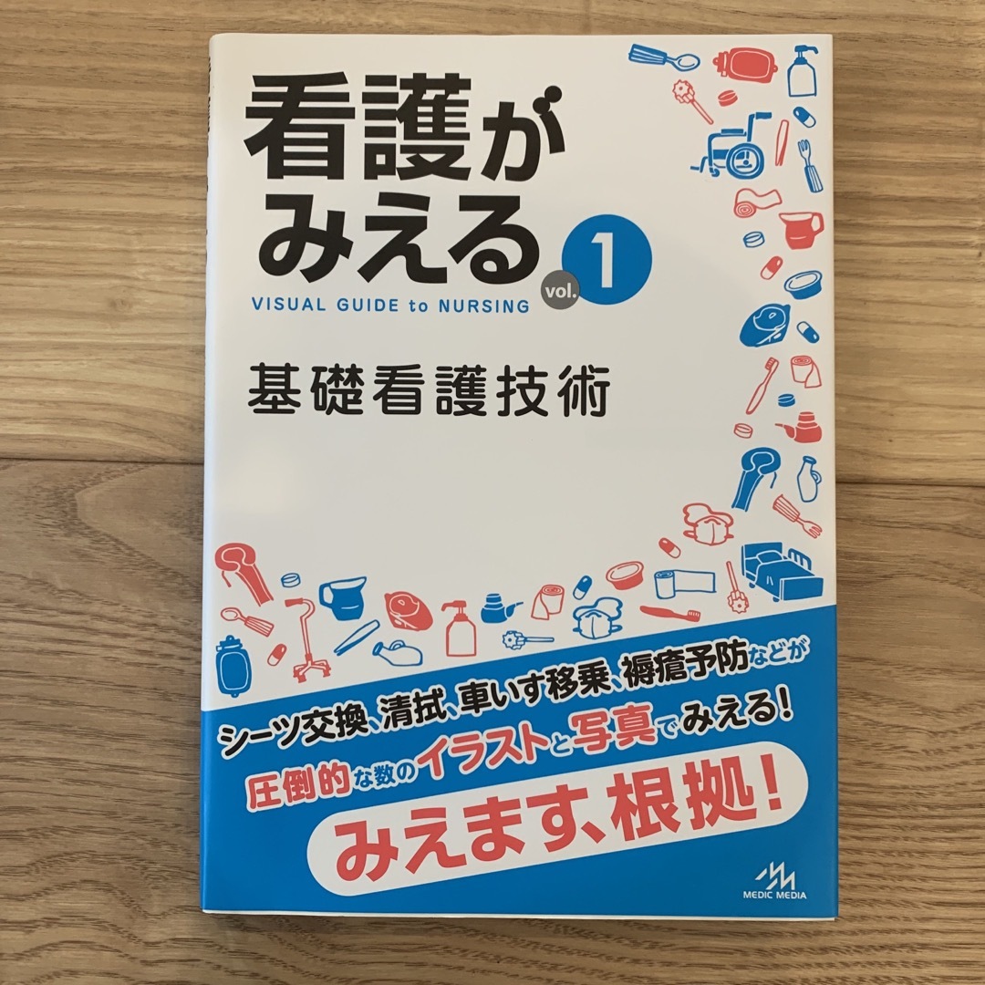 看護がみえる ｖｏｌ．１ エンタメ/ホビーの本(健康/医学)の商品写真
