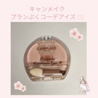 キャンメイク(CANMAKE)のキャンメイク(CANMAKE) プランぷくコーデアイズ 02(アイシャドウ)