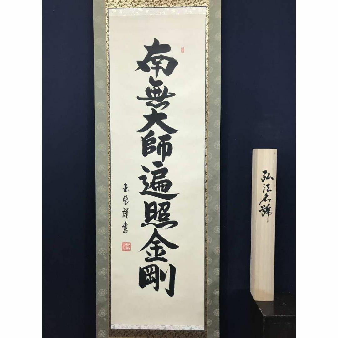 真作】夢幻/佛心大慈悲是也/掛軸/名家伝来/W-713 物珍し 真作】夢幻/佛心大慈悲是也/掛軸/名家伝来/W-713 物珍し