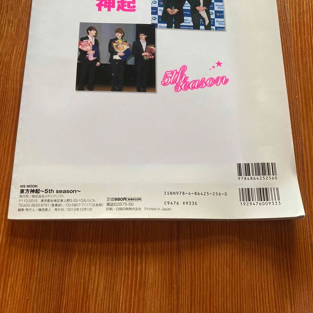 東方神起(トウホウシンキ)の東方神起５ｔｈ　ｓｅａｓｏｎ エンタメ/ホビーの本(アート/エンタメ)の商品写真