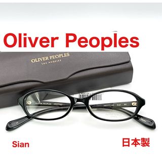 オリバーピープルズ(Oliver Peoples)の【新品】Oliver Peoples メガネ　Sian オリバーピープルズ(サングラス/メガネ)