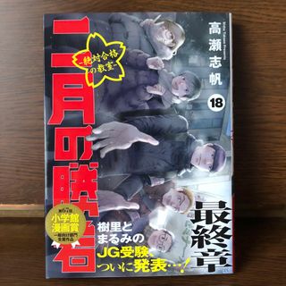 ショウガクカン(小学館)の二月の勝者　絶対合格の教室 １８(青年漫画)