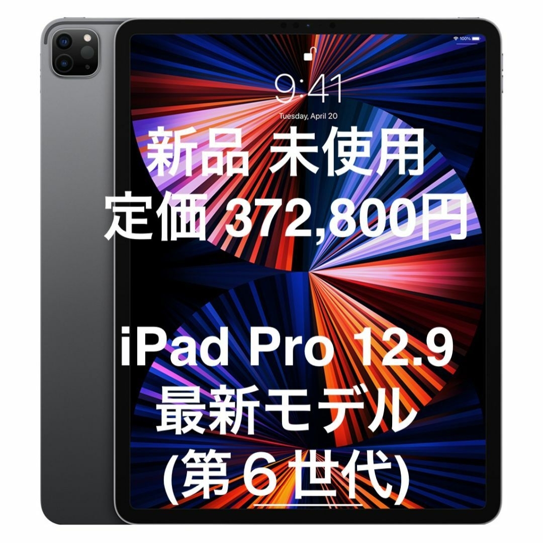 新品.未使用】iPad Pro 12インチ(第6世代) 2TB セルラー