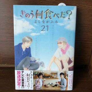 コウダンシャ(講談社)のきのう何食べた？ ２１(青年漫画)