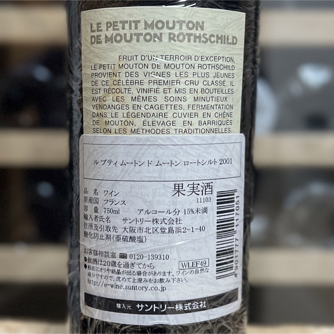 ル プティ ムートン デュ ロートシルト 2001 Petit Mouton | www.causus.be