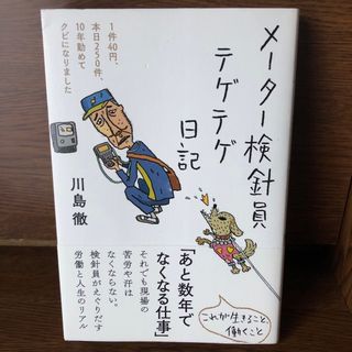 メーター検針員テゲテゲ日記(文学/小説)