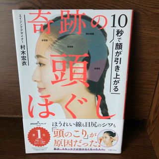 奇跡の頭ほぐし １０秒で顔が引き上がる(その他)