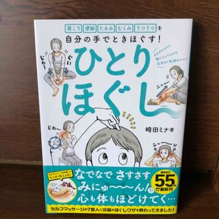 ニッケイビーピー(日経BP)のひとりほぐし 肩こり　便秘　たるみ　むくみ　うつうつを自分の手で(健康/医学)