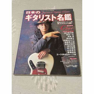 【送料無料】ムック 日本のギタリスト名鑑 (シンコー・ミュージックMOOK)(音楽/芸能)