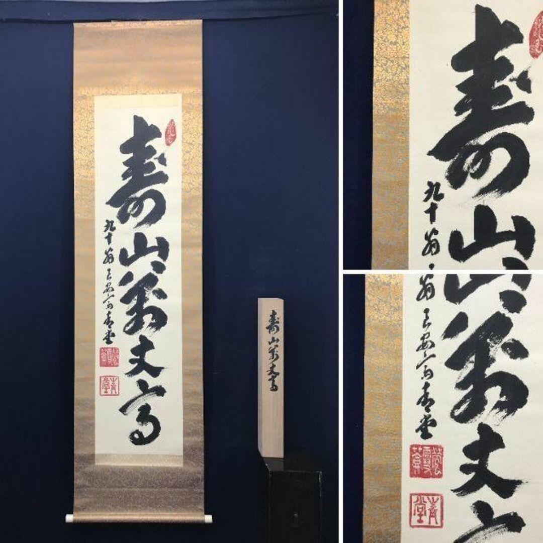真作/西大寺法主/松本實道/一行書/寿山萬丈高/茶道具/茶掛/禅 真作/西大寺法主/松本實道/一行書/寿山萬丈高/茶道具/茶掛/禅