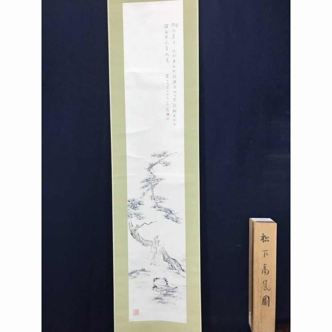 美術品/アンティーク【真作】矢野橋村/松下高風図/人物図/山水図/掛軸☆宝船☆AC-149