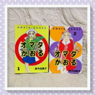 コウダンシャ(講談社)の鈴木由美子　オマタかおる 1.2巻【全巻】（初版）(全巻セット)