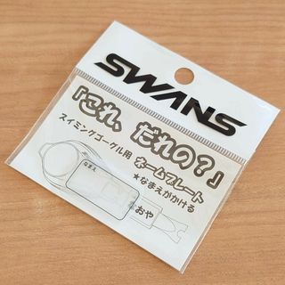 スワンズ(SWANS)のSWANS スワンズスイミングゴーグル用ネームプレート 無地 1枚(マリン/スイミング)