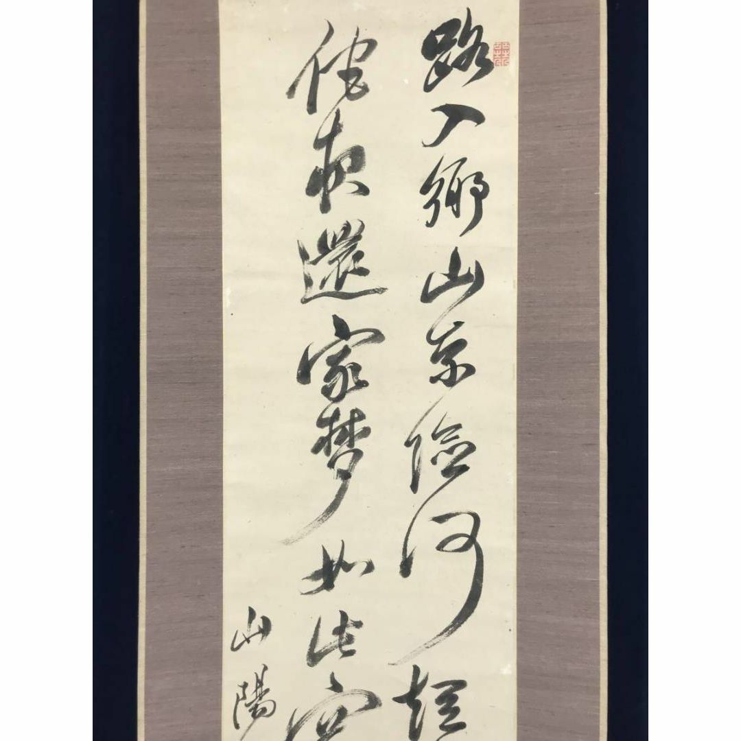 【真作】頼山陽/踰松子山七絶書/二行書/七言絶句/掛軸☆宝船☆AC-88