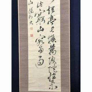 【真作】頼山陽/踰松子山七絶書/二行書/七言絶句/掛軸☆宝船☆AC-88