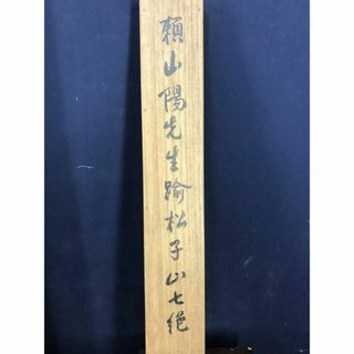 【真作】頼山陽/踰松子山七絶書/二行書/七言絶句/掛軸☆宝船☆AC-88