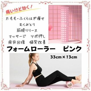 フォームローラー ヨガポール　　脚痩せ　筋膜リリース　ストレッチ　【ピンク】(トレーニング用品)