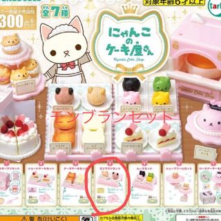 ガチャガチャ　にゃんこのケーキ屋さん(キャラクターグッズ)