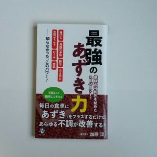 最強のあずき力　無限の可能性を秘めたスーパーフード(その他)