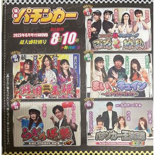 漫画パチンカー 2023年8月号付録DVD(パチンコ/パチスロ)