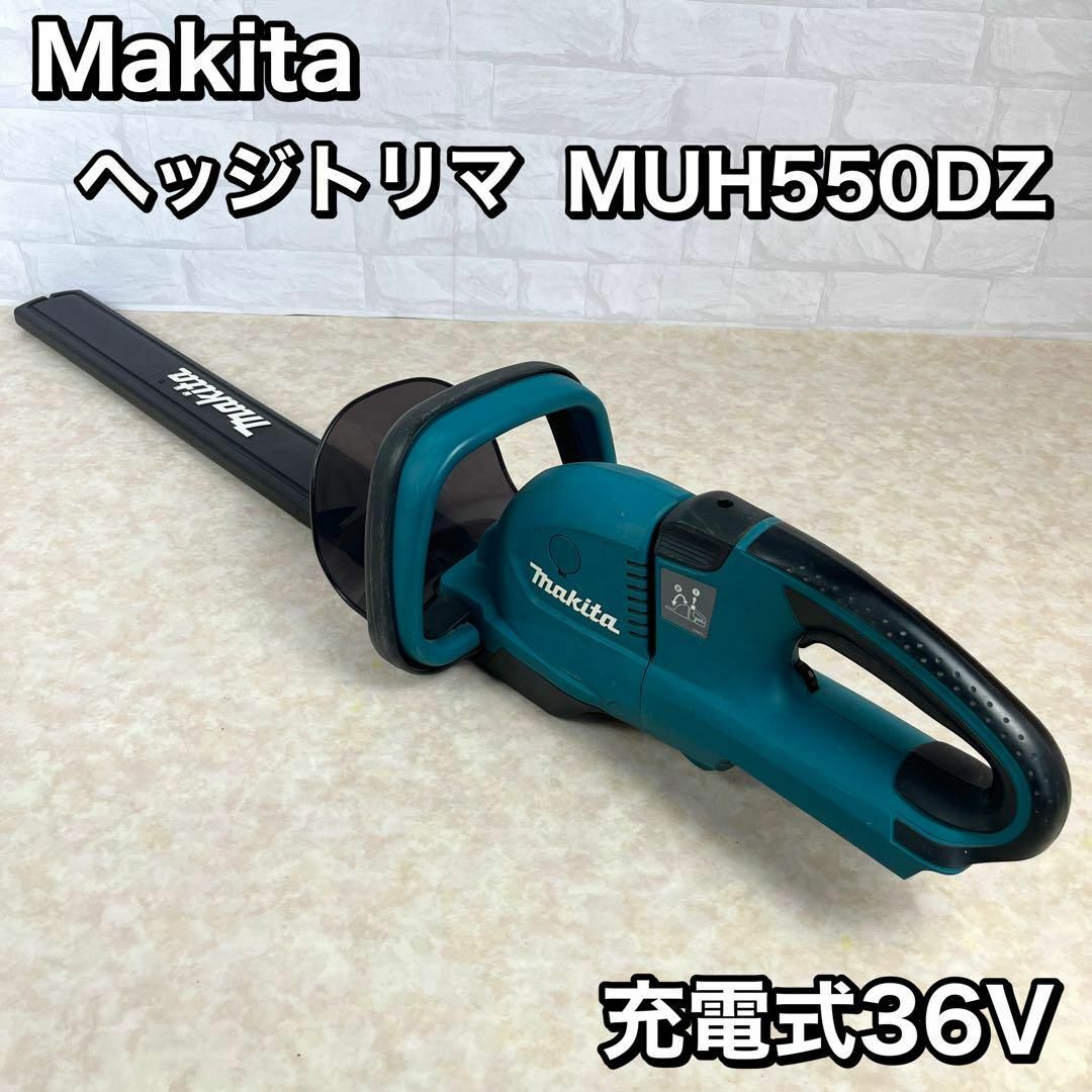 Makita マキタ ヘッジトリマ 充電式36V MUH550DZ