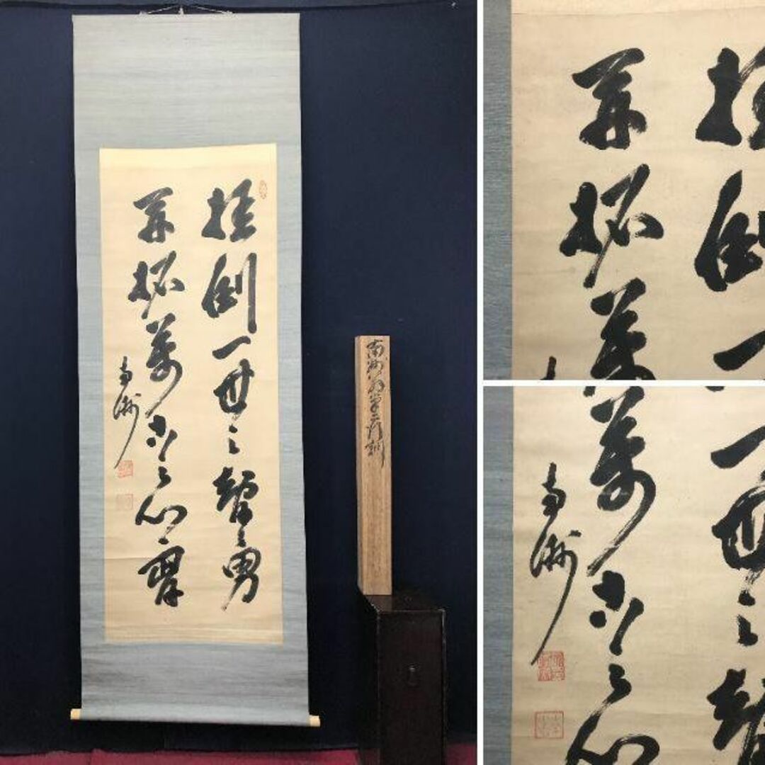 リバーシブルタイプ 【模写】西郷南洲/西郷隆盛/七言二句/二行書/掛軸
