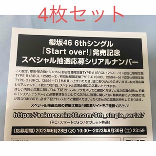櫻坂46 Start over! 6thシングル 応募券 10枚セット シリアル