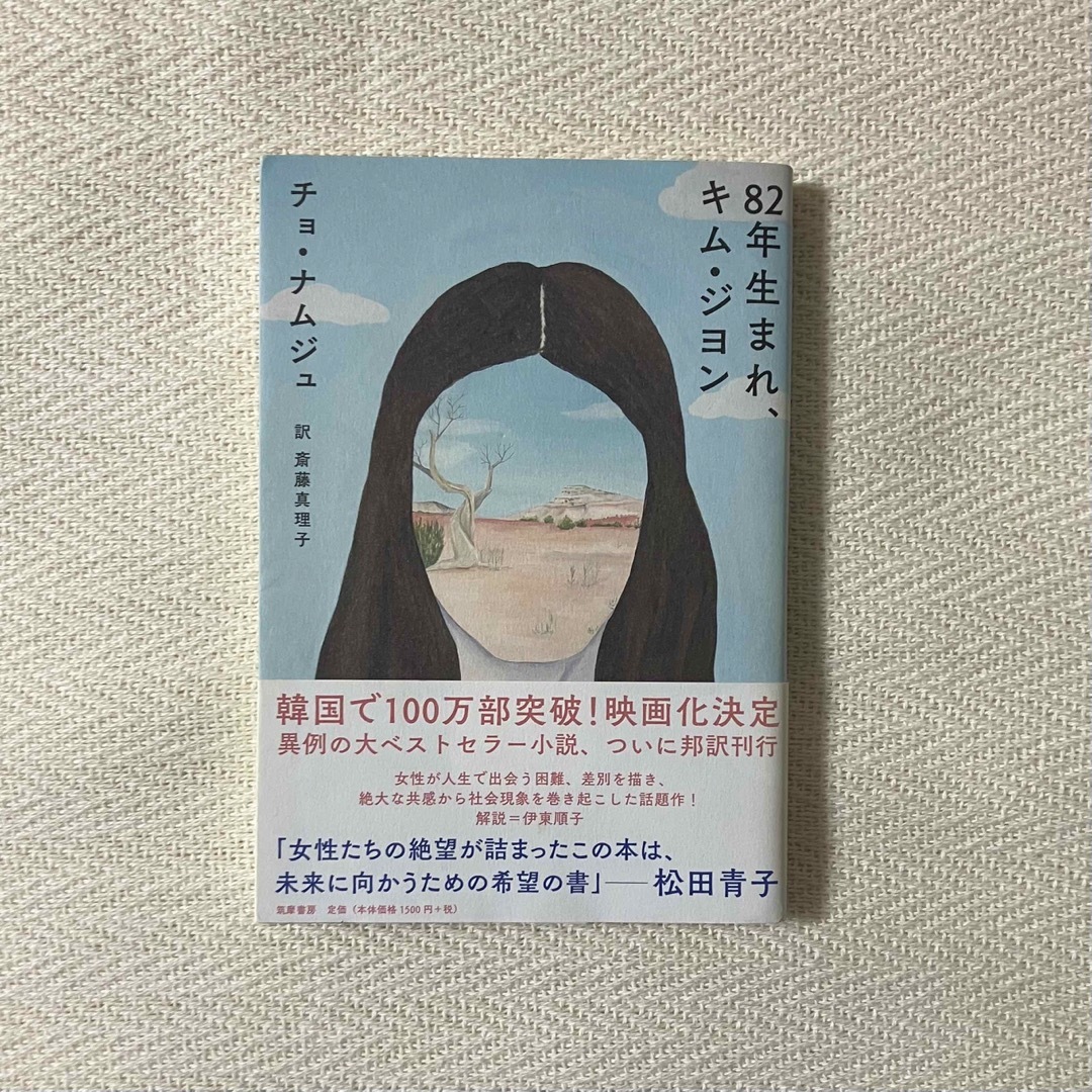 82年生まれ、キム・ジヨン 単行本 エンタメ/ホビーの本(文学/小説)の商品写真