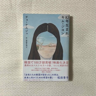 82年生まれ、キム・ジヨン 単行本(文学/小説)