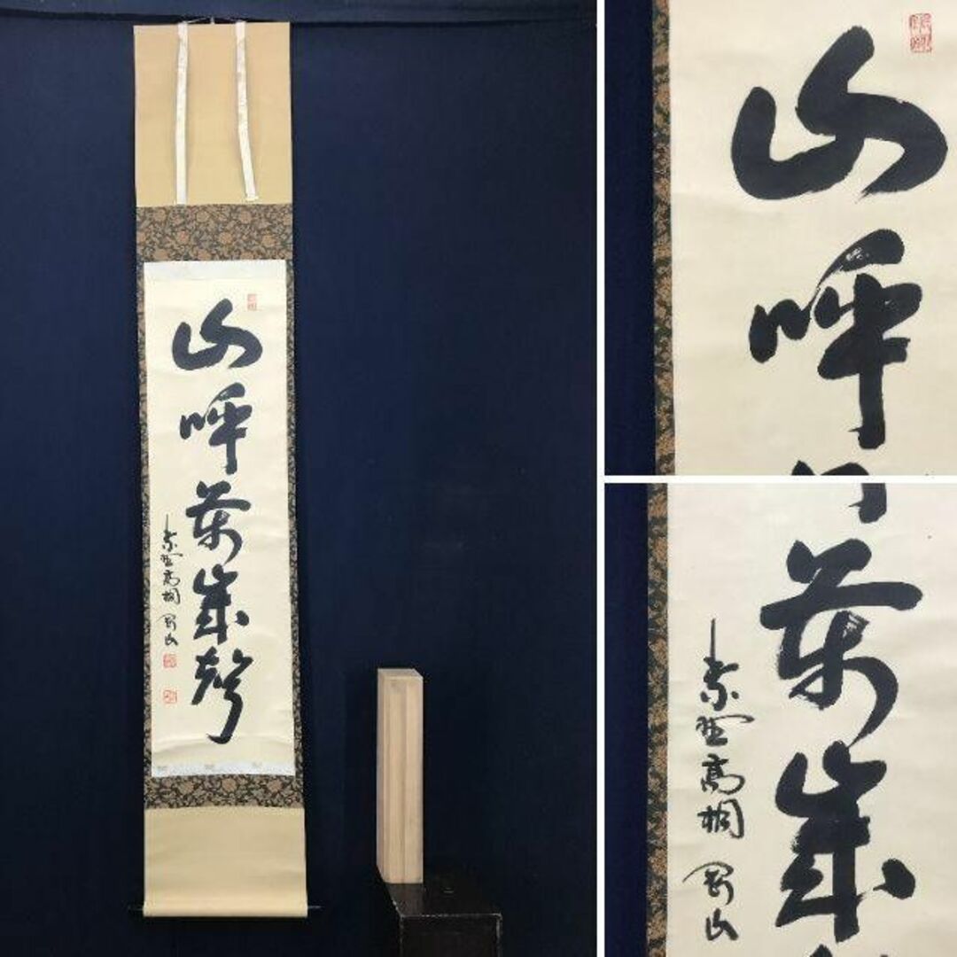 美術品/アンティーク【真作】大徳寺/紫野剛山/一行書/山呼萬歳聲/掛軸☆宝船☆AC-109